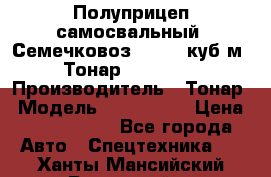 Полуприцеп самосвальный (Семечковоз), 54,6 куб.м.,Тонар 9585-020 › Производитель ­ Тонар › Модель ­ 9585-020 › Цена ­ 3 090 000 - Все города Авто » Спецтехника   . Ханты-Мансийский,Радужный г.